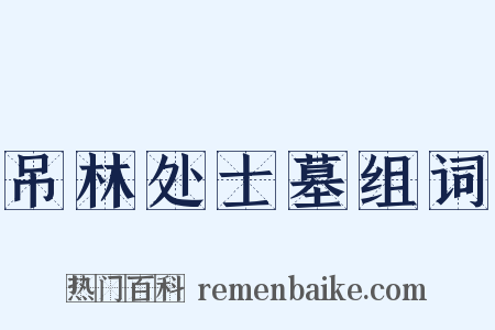 吊林处士墓组词是什么意思的图片